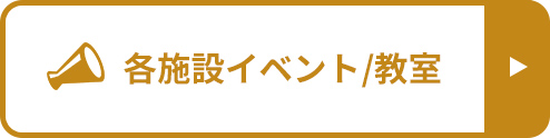 各施設イベント/教室