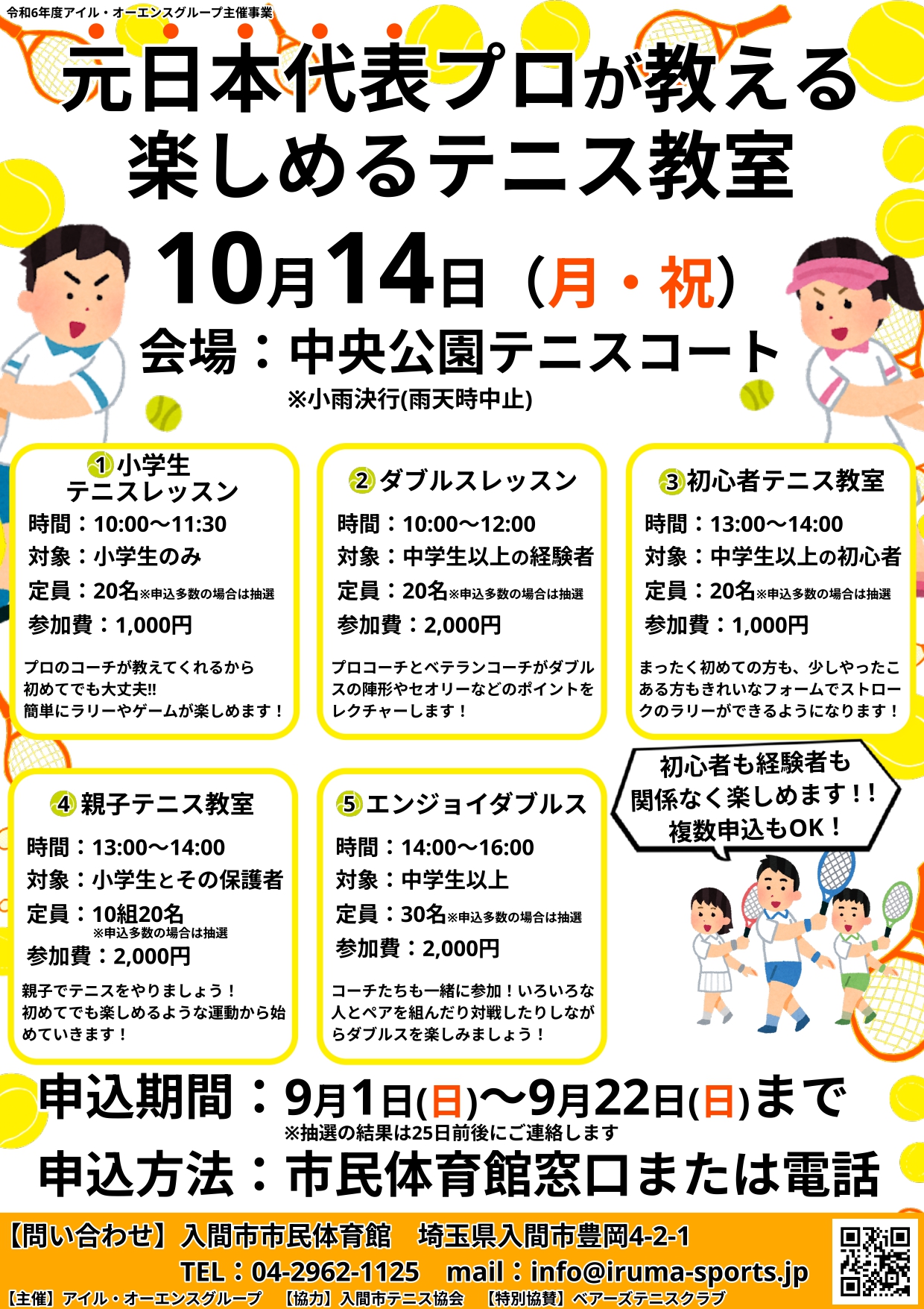受付終了】元日本代表プロが教える 楽しめるテニス教室 | 入間市体育施設