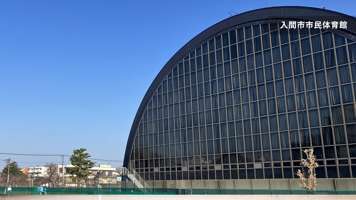 入間市市民体育館