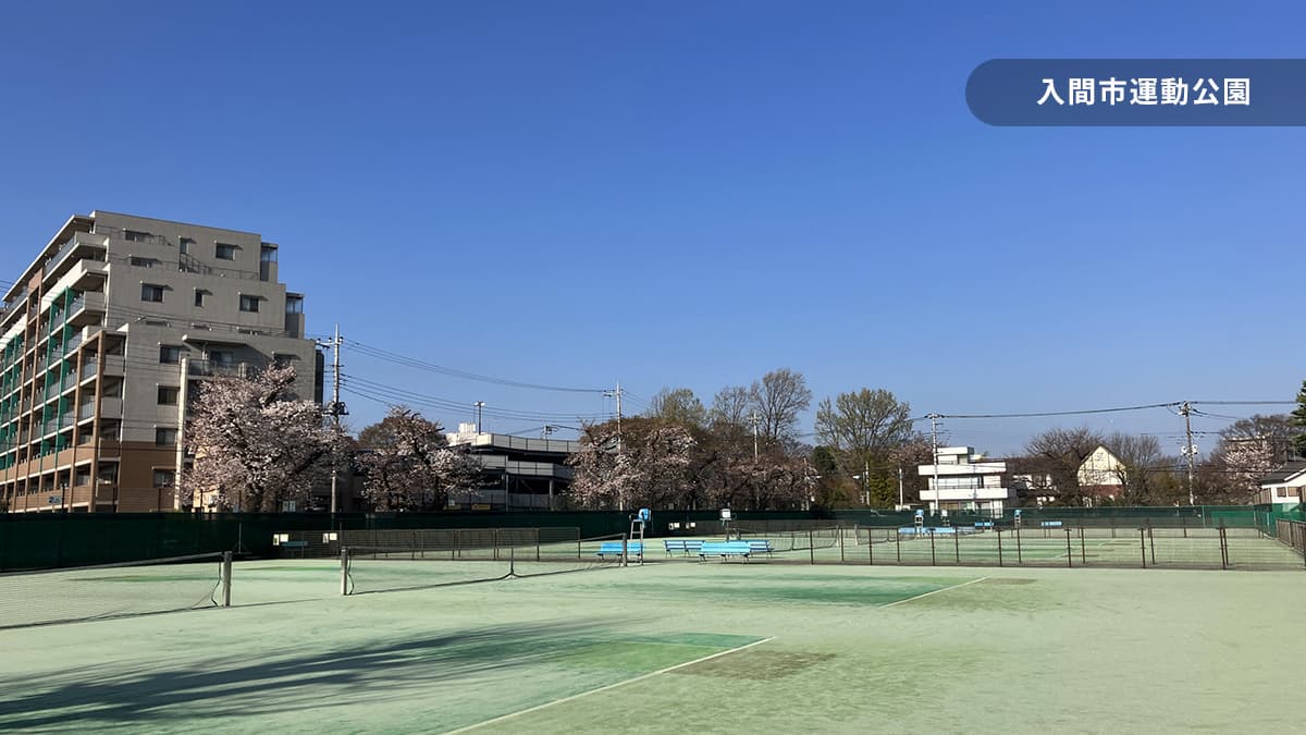 入間市運動公園
