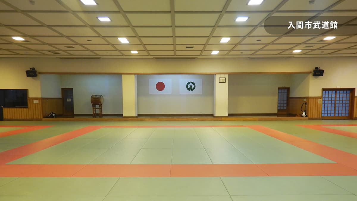 入間市武道館