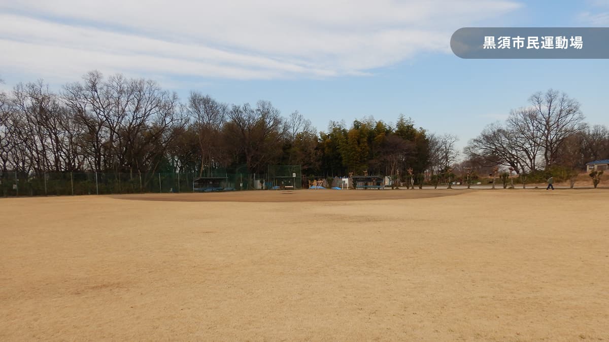 黒須市民運動場